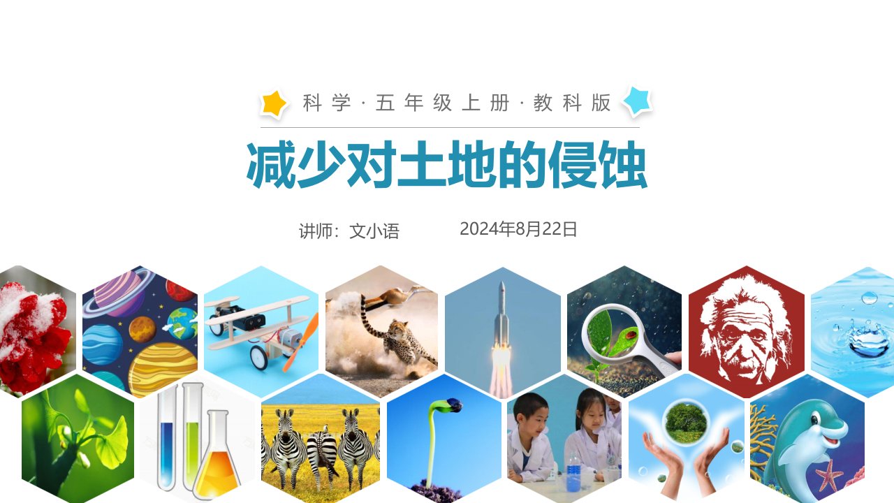 教科版小学科学五年级上册ppt课件-减少对土地的侵蚀-附教案