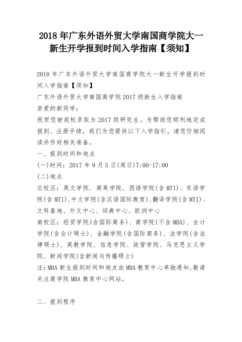 2018年广东外语外贸大学南国商学院大一新生开学报到时间入学指南【须知】