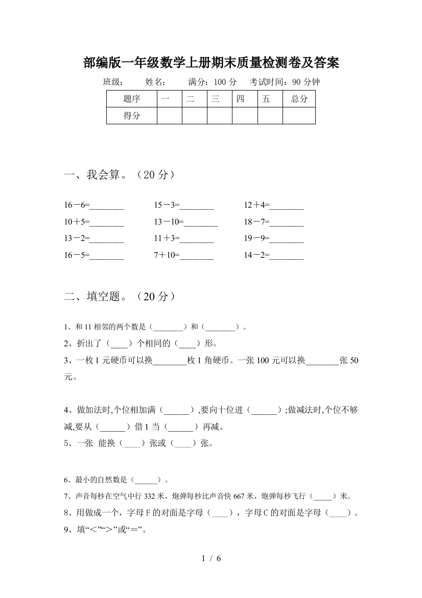 部编版一年级数学上册期末质量检测卷及答案