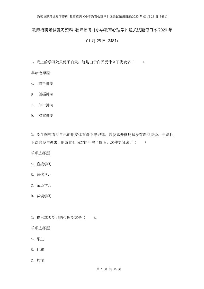 教师招聘考试复习资料-教师招聘小学教育心理学通关试题每日练2020年01月28日-3481