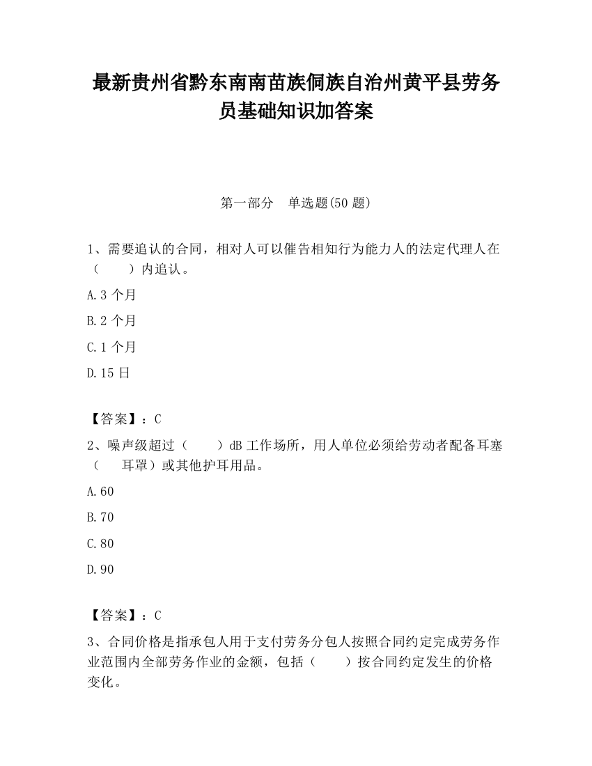 最新贵州省黔东南南苗族侗族自治州黄平县劳务员基础知识加答案