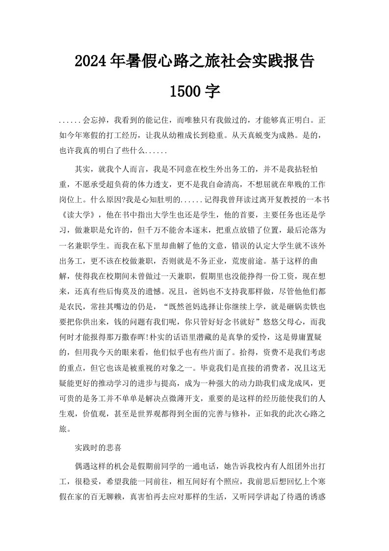 2024年暑假心路之旅社会实践报告1500字