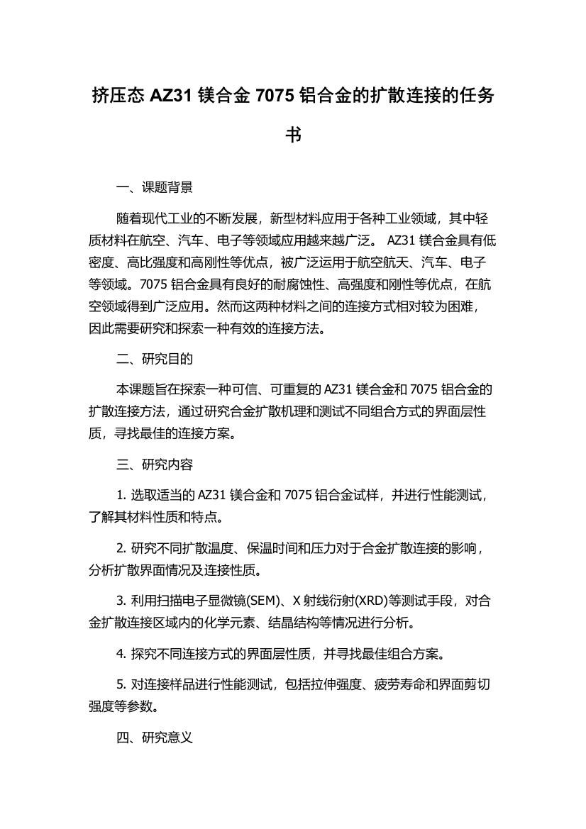 挤压态AZ31镁合金7075铝合金的扩散连接的任务书