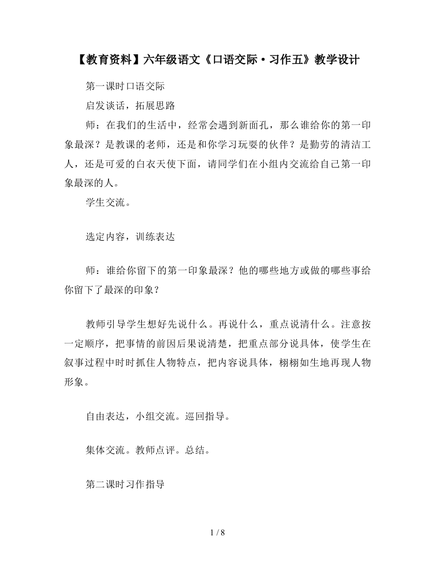 【教育资料】六年级语文《口语交际·习作五》教学设计