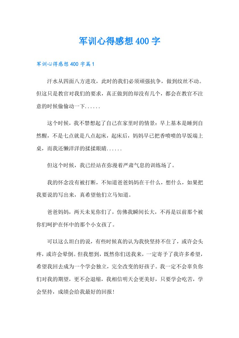 军训心得感想400字