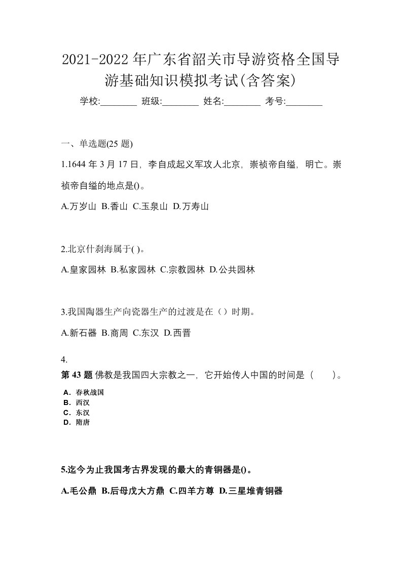 2021-2022年广东省韶关市导游资格全国导游基础知识模拟考试含答案