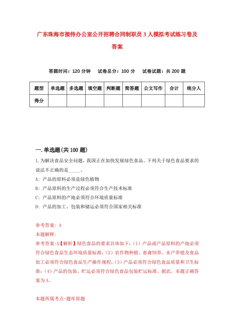 广东珠海市接待办公室公开招聘合同制职员3人模拟考试练习卷及答案第9次