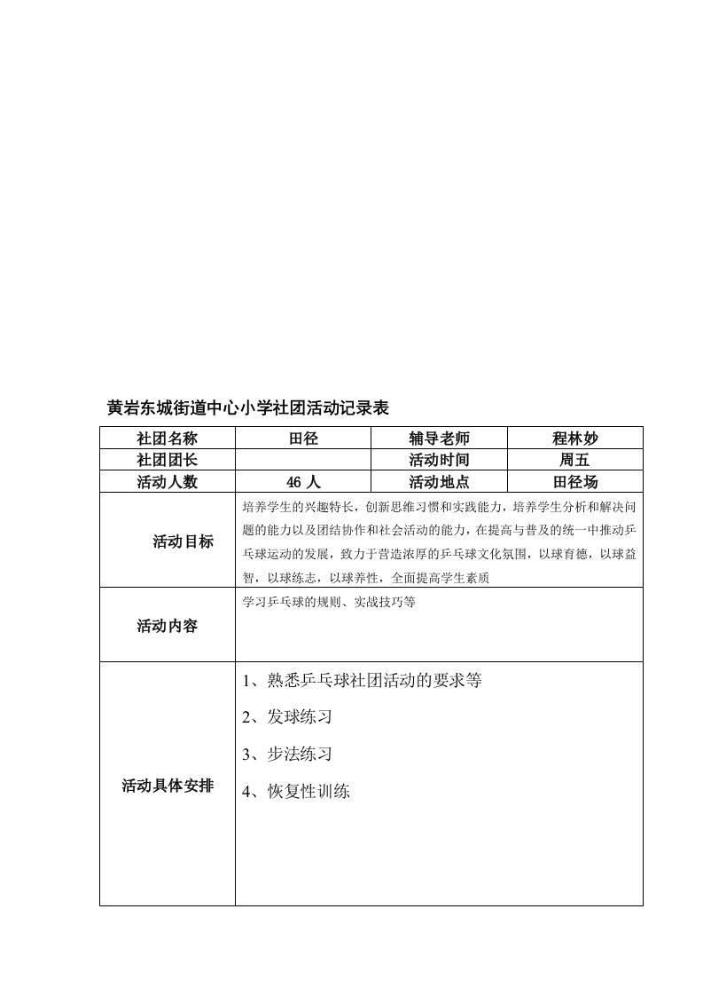 [培训]中心小学社团乒乓球社团活动记录表