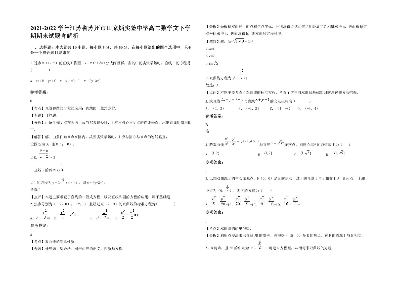 2021-2022学年江苏省苏州市田家炳实验中学高二数学文下学期期末试题含解析