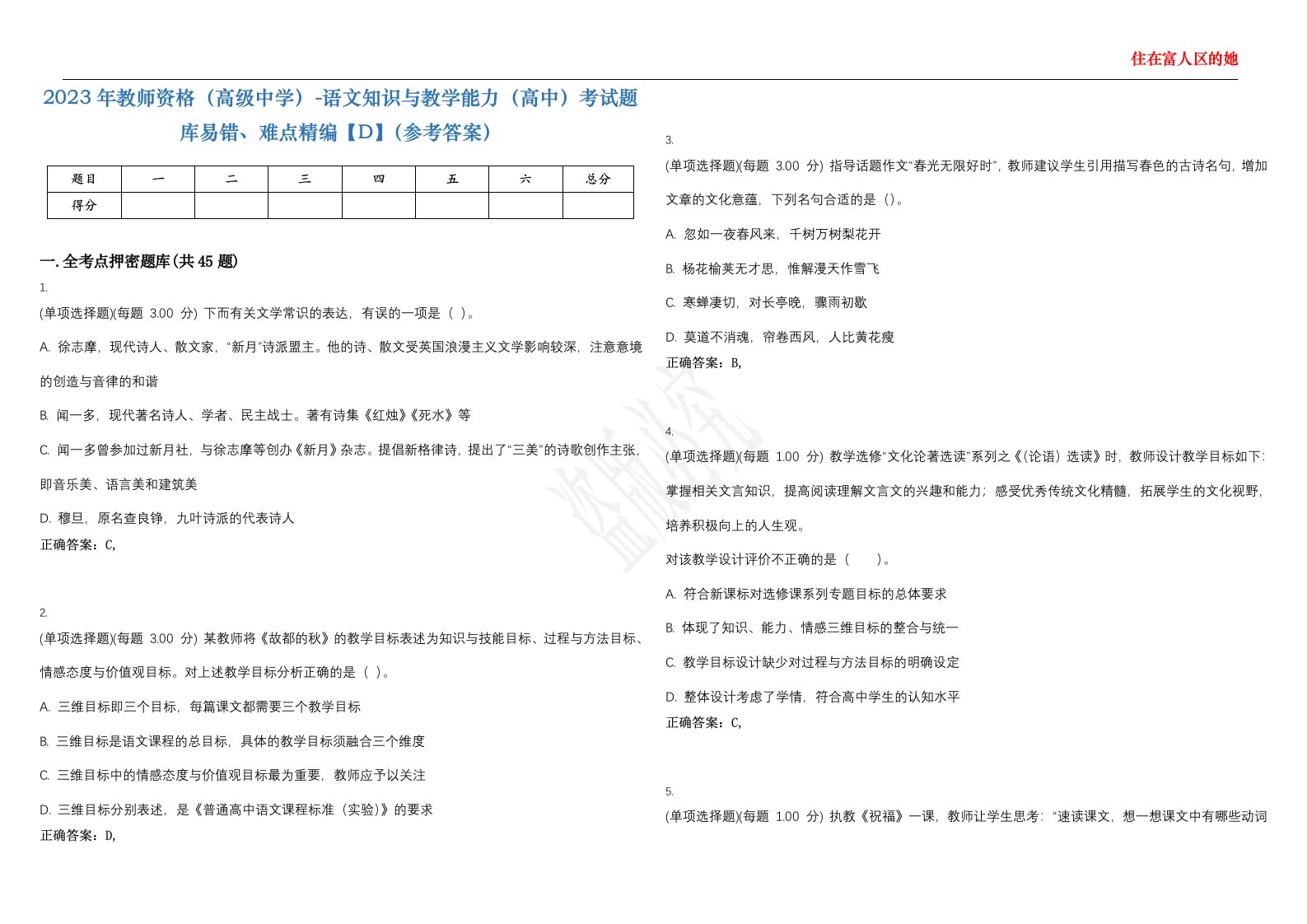 2023年教师资格（高级中学）-语文知识与教学能力（高中）考试题库易错、难点精编【D】（参考答案）试卷号；61