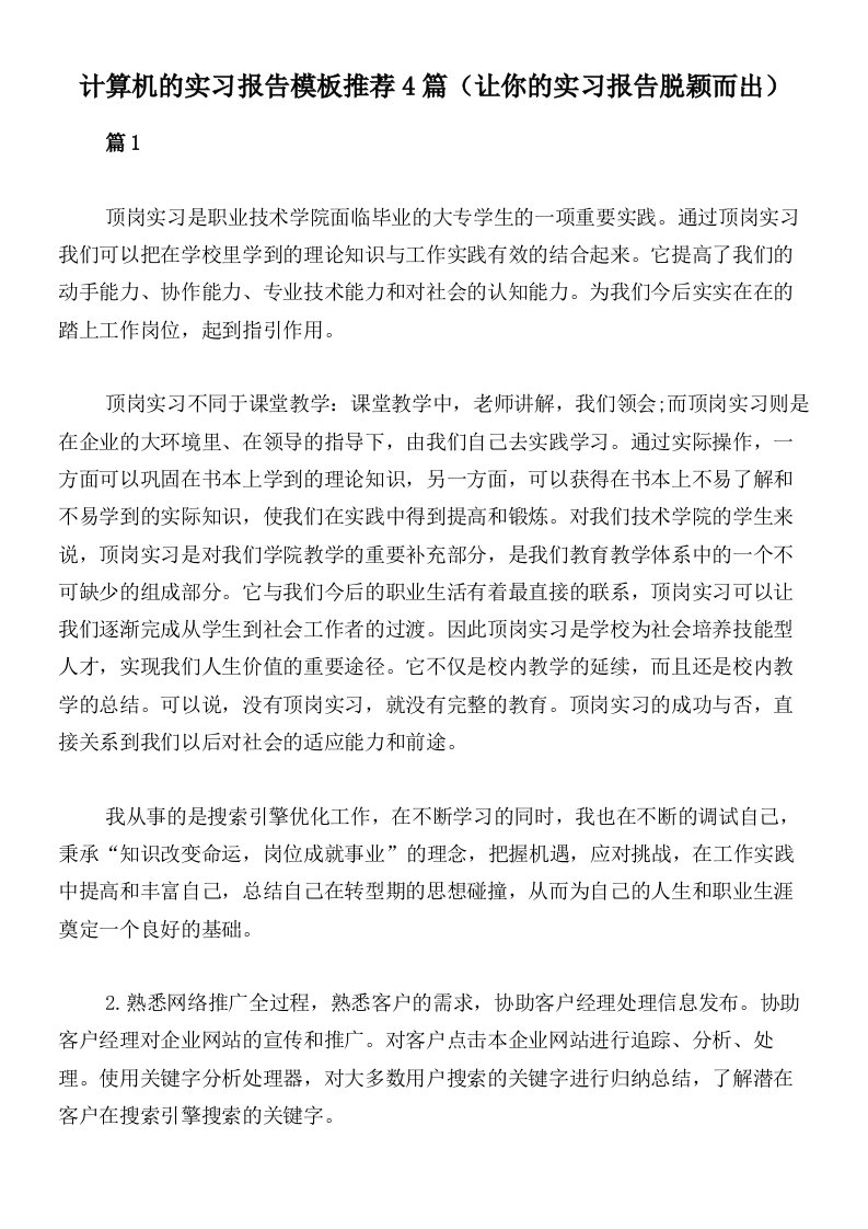 计算机的实习报告模板推荐4篇（让你的实习报告脱颖而出）