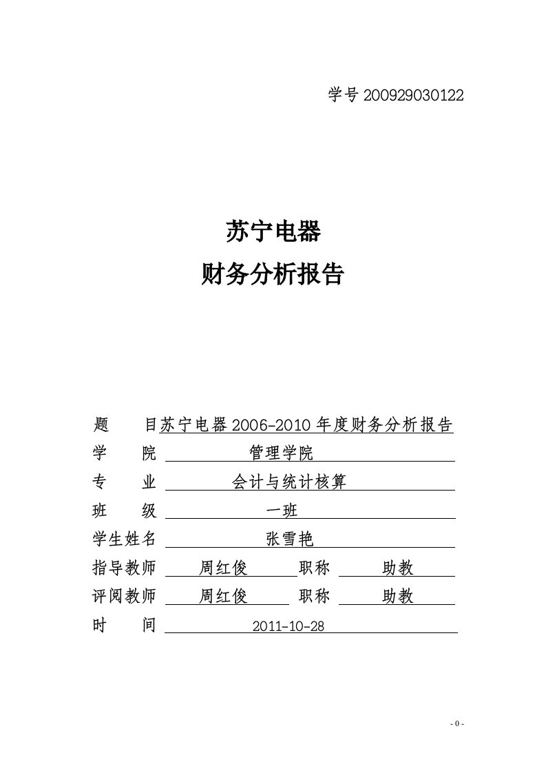 精选某年度苏宁电器管理知识及财务报告分析