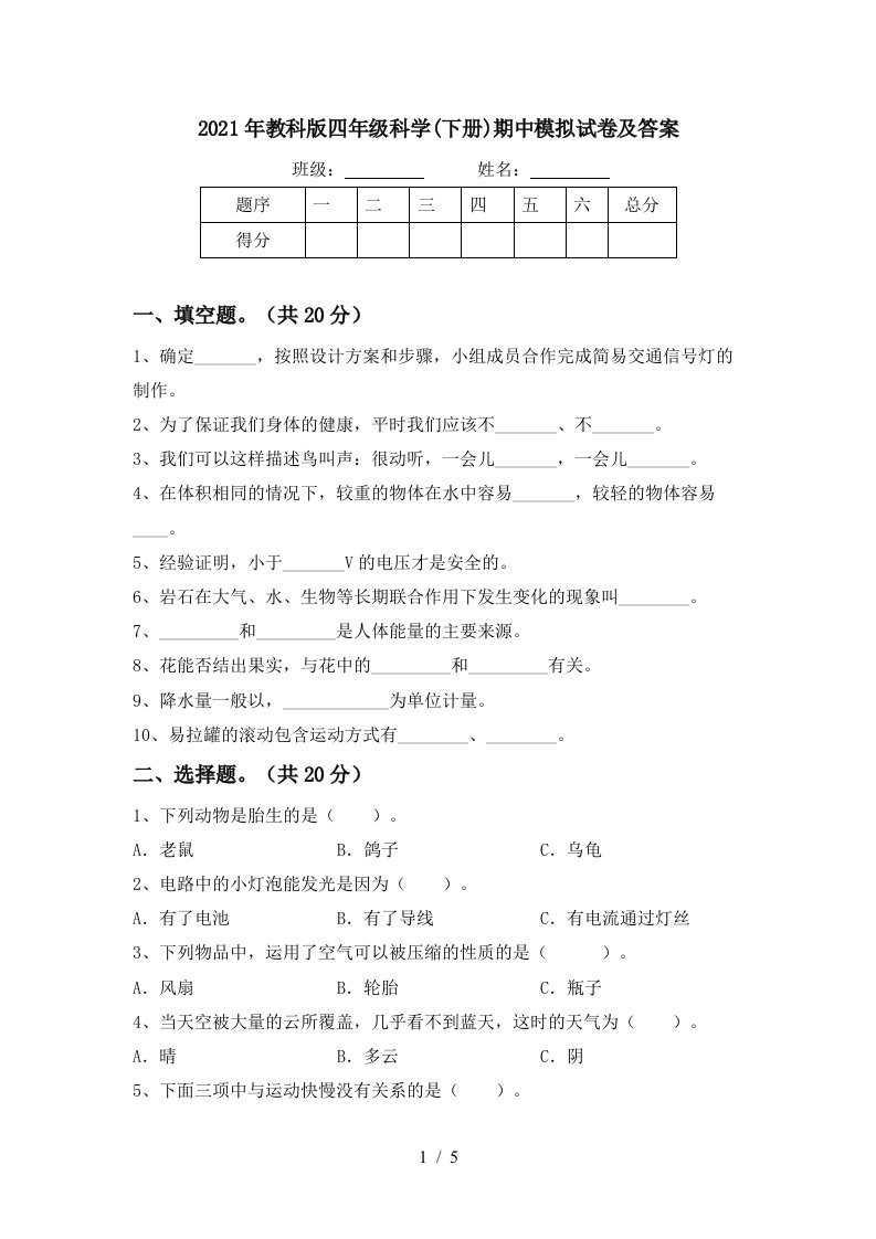 2021年教科版四年级科学下册期中模拟试卷及答案