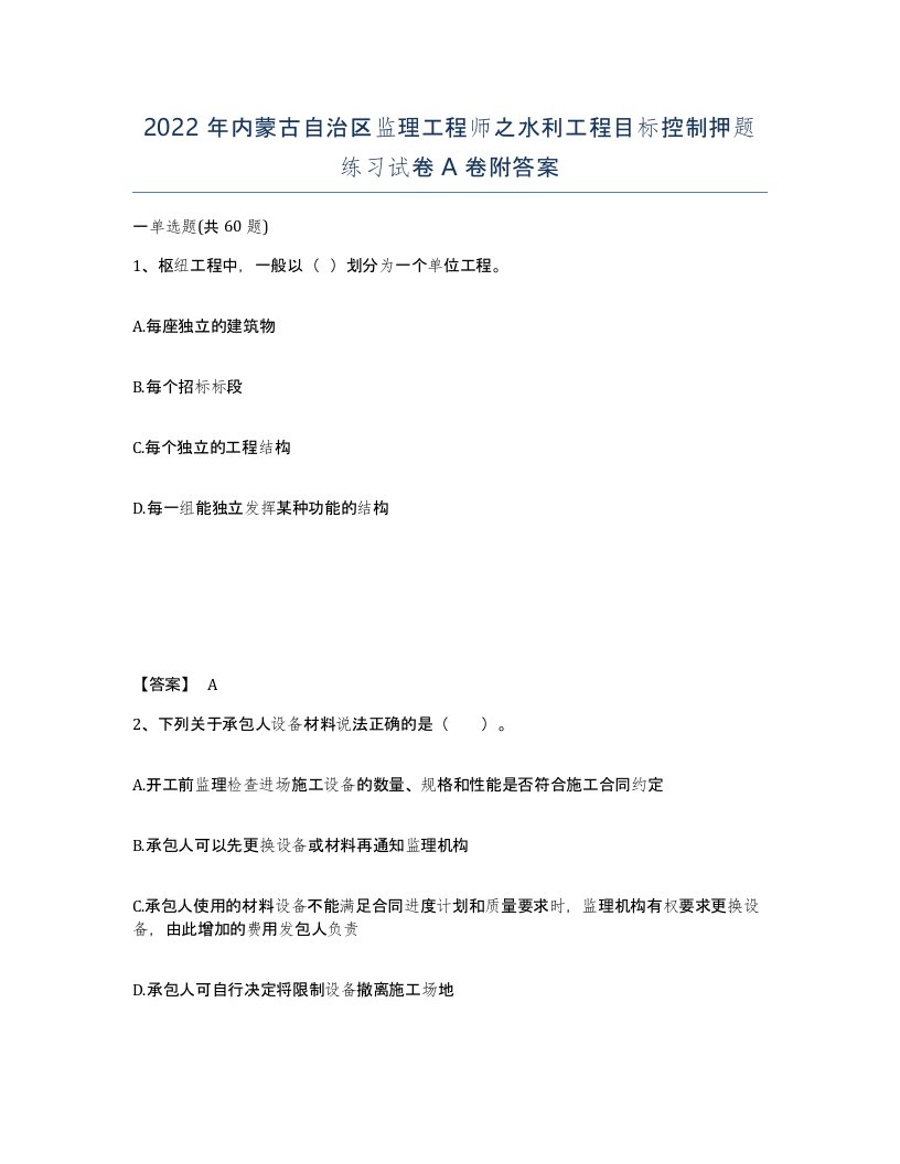 2022年内蒙古自治区监理工程师之水利工程目标控制押题练习试卷A卷附答案