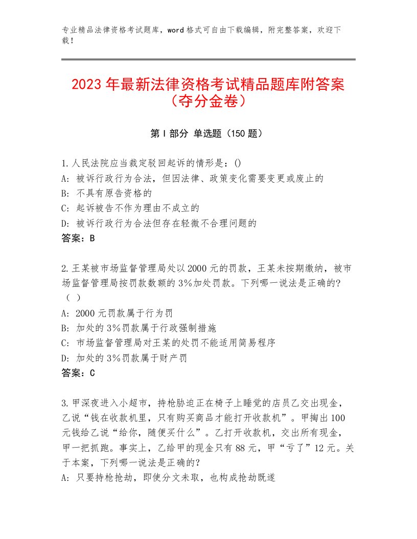 历年法律资格考试精选题库附答案【实用】