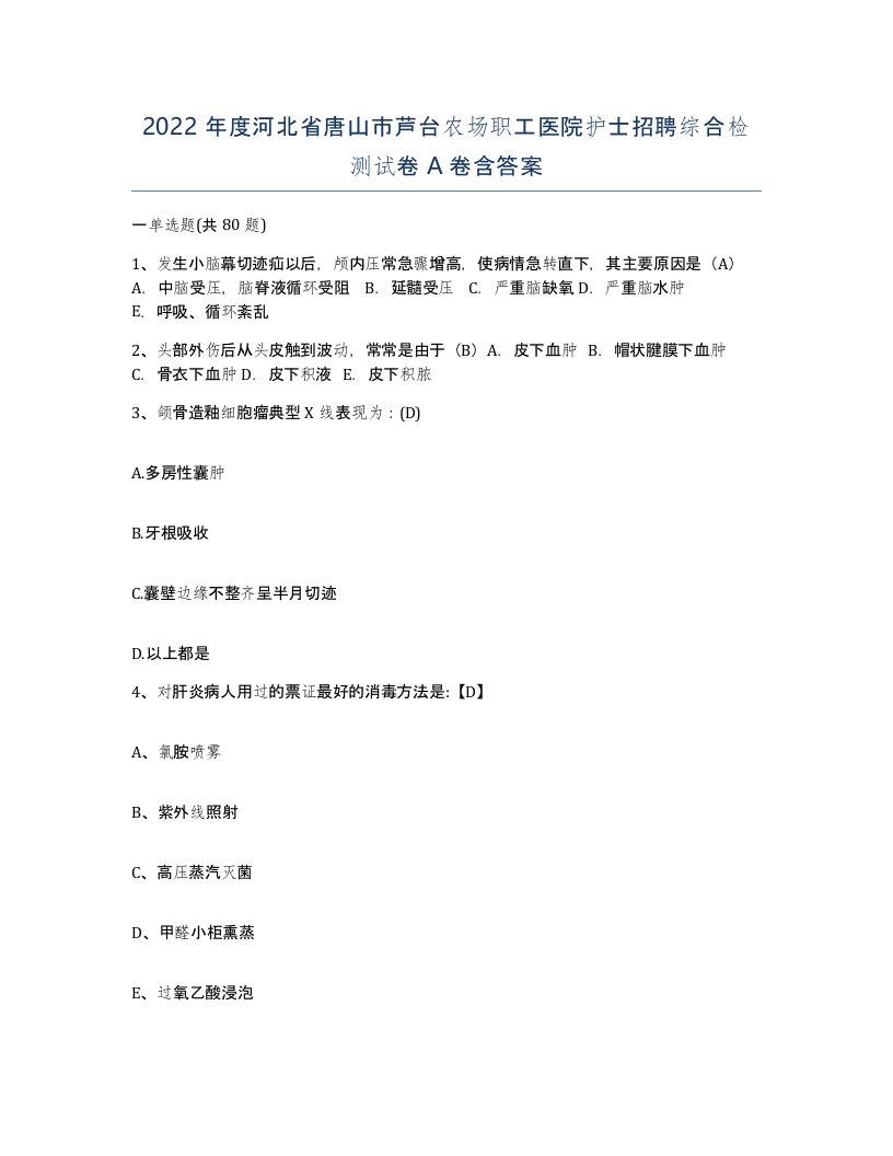 2022年度河北省唐山市芦台农场职工医院护士招聘综合检测试卷A卷含答案