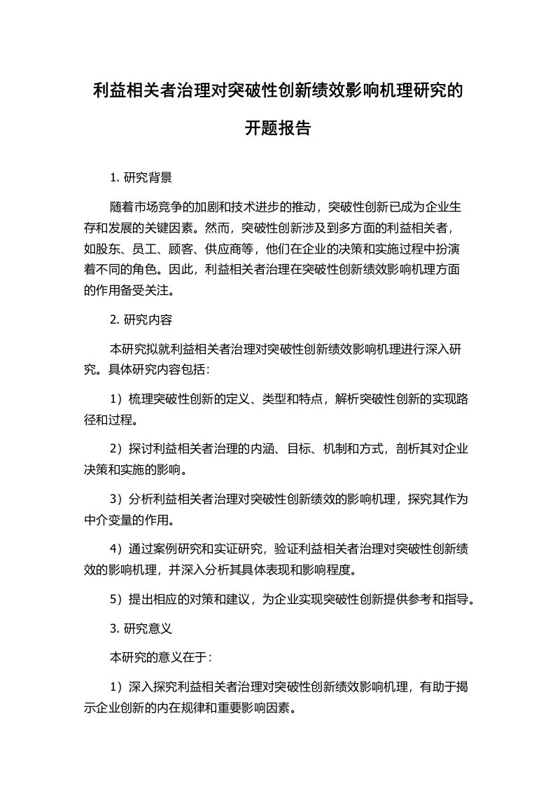 利益相关者治理对突破性创新绩效影响机理研究的开题报告