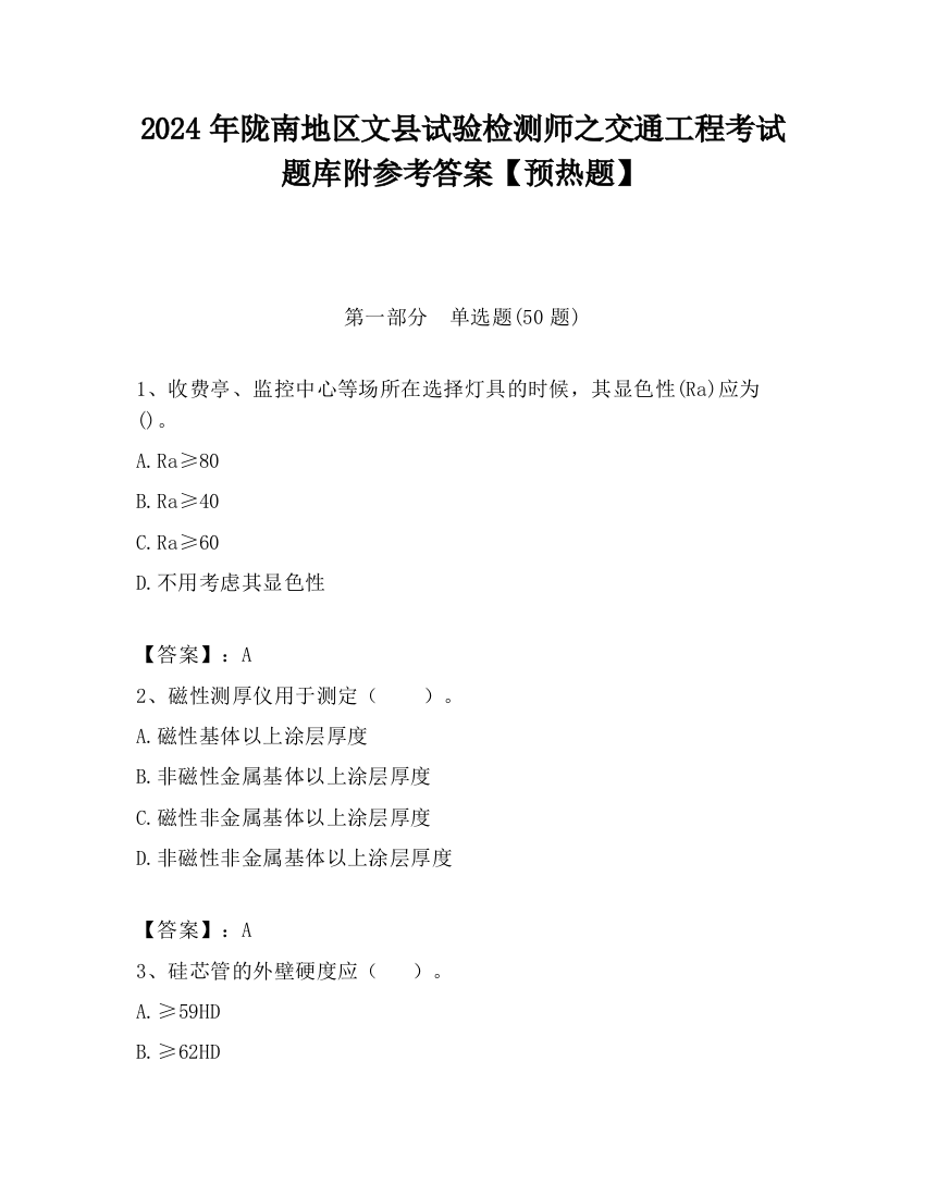 2024年陇南地区文县试验检测师之交通工程考试题库附参考答案【预热题】