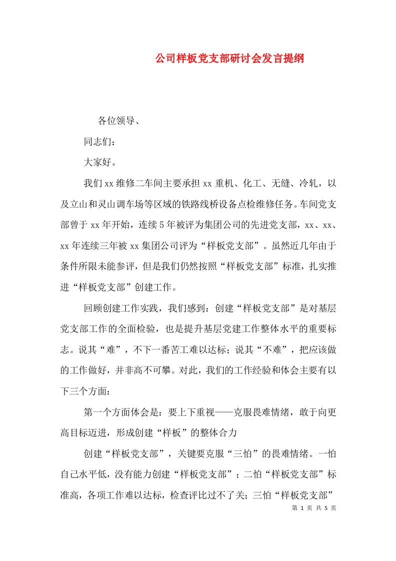 公司样板党支部研讨会发言提纲