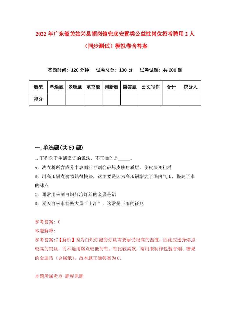 2022年广东韶关始兴县顿岗镇兜底安置类公益性岗位招考聘用2人同步测试模拟卷含答案8