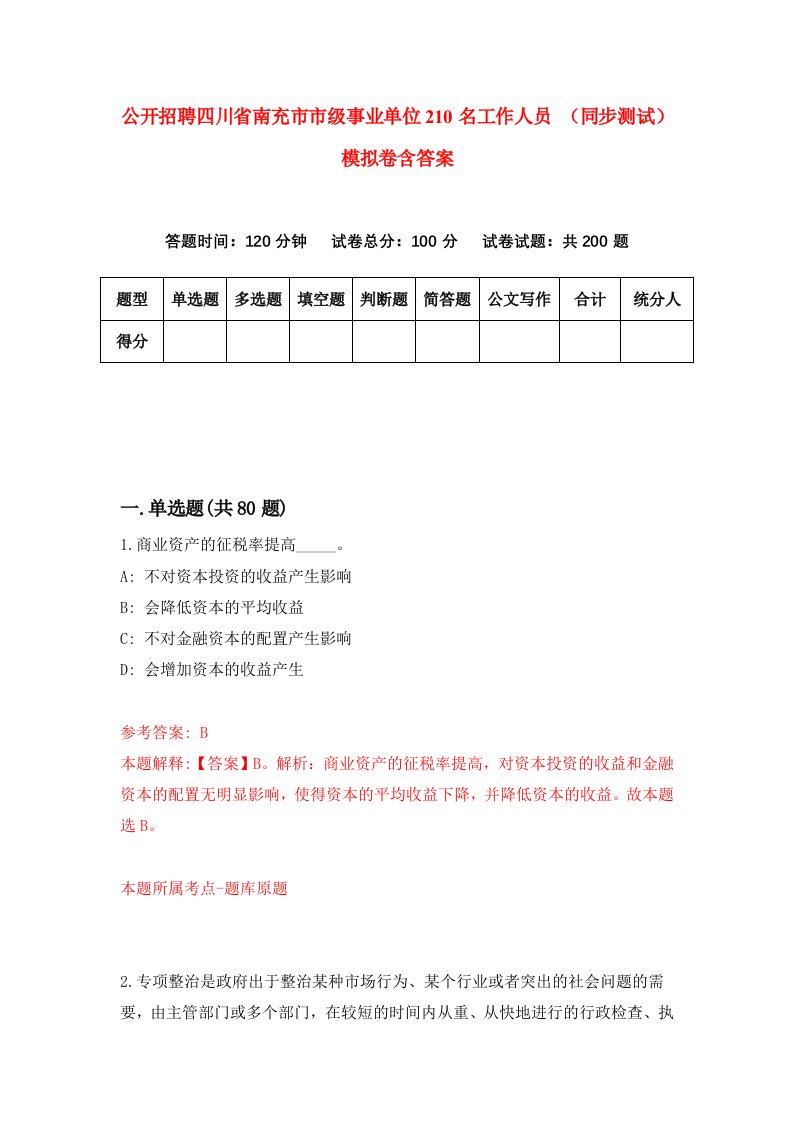 公开招聘四川省南充市市级事业单位210名工作人员同步测试模拟卷含答案4