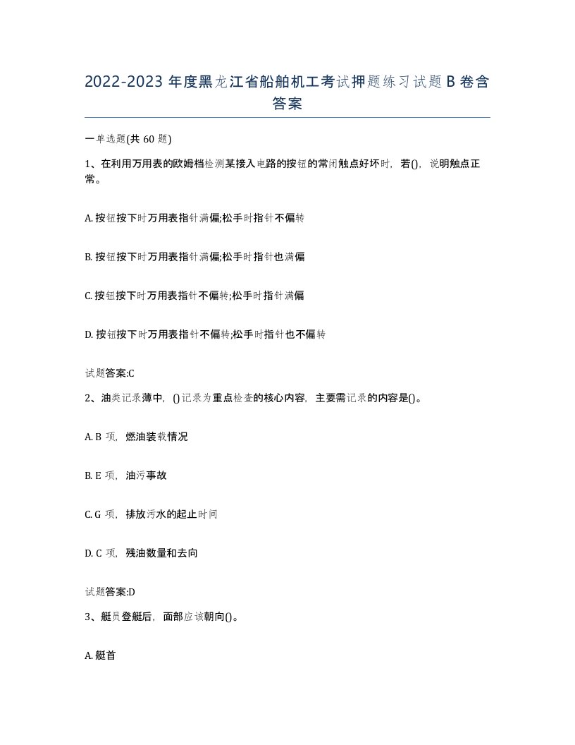 2022-2023年度黑龙江省船舶机工考试押题练习试题B卷含答案