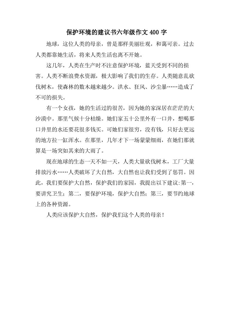 保护环境的建议书六年级作文400字