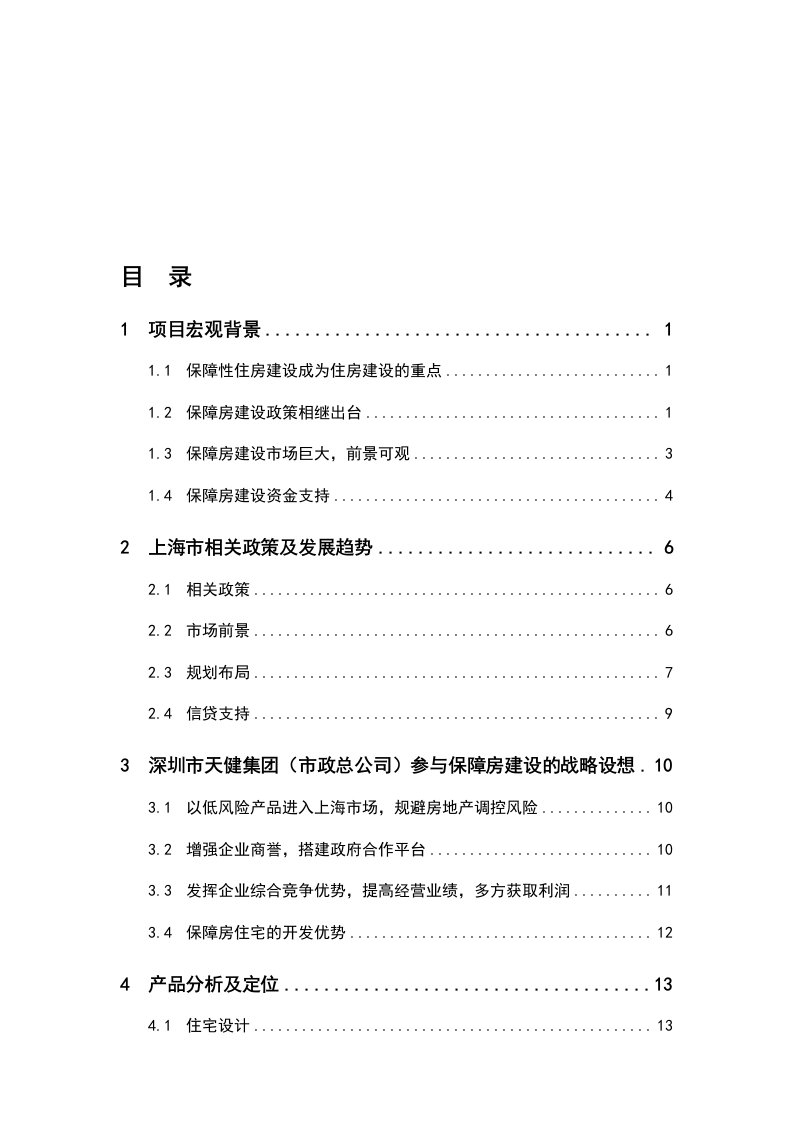 上海市保障性住房建设项目可行性研究报告