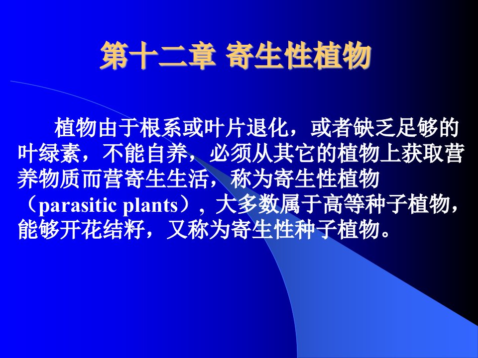 植物病理学第十二章寄生性植物