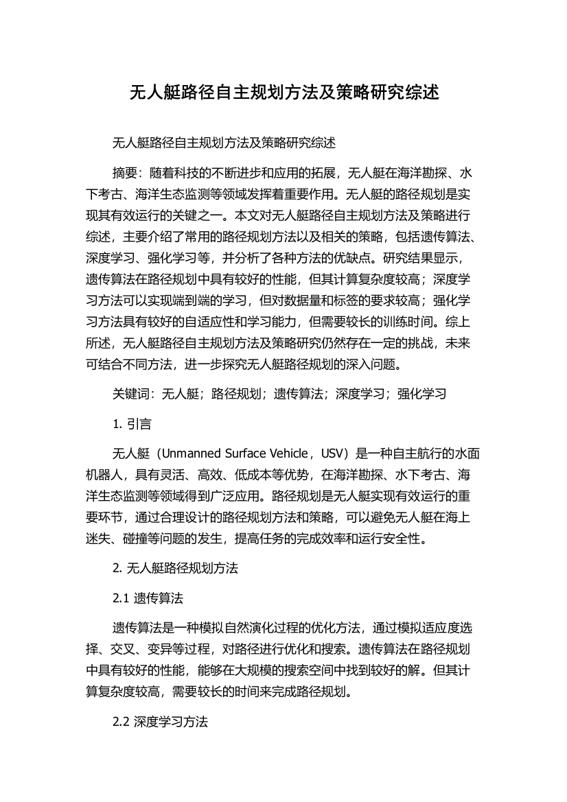 无人艇路径自主规划方法及策略研究综述