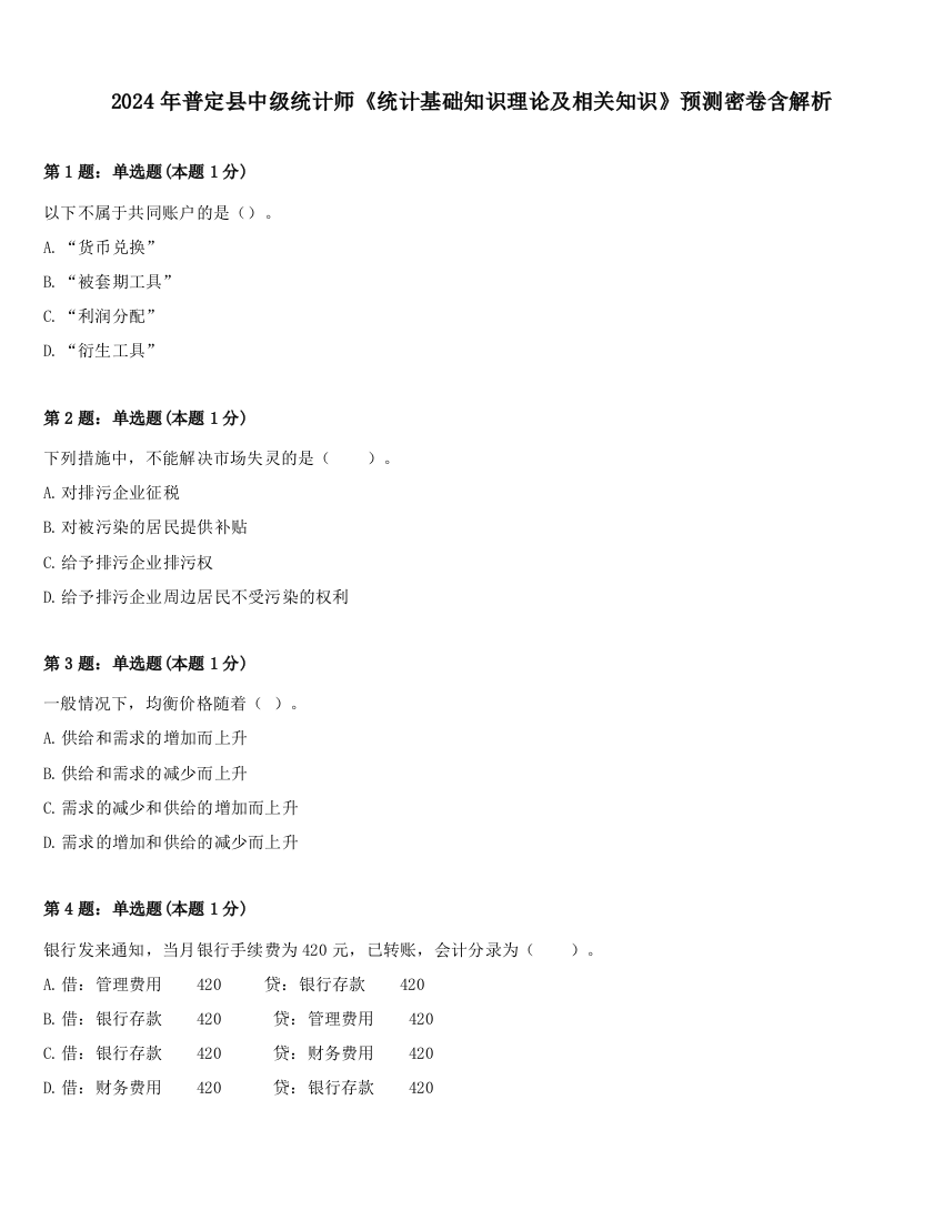 2024年普定县中级统计师《统计基础知识理论及相关知识》预测密卷含解析