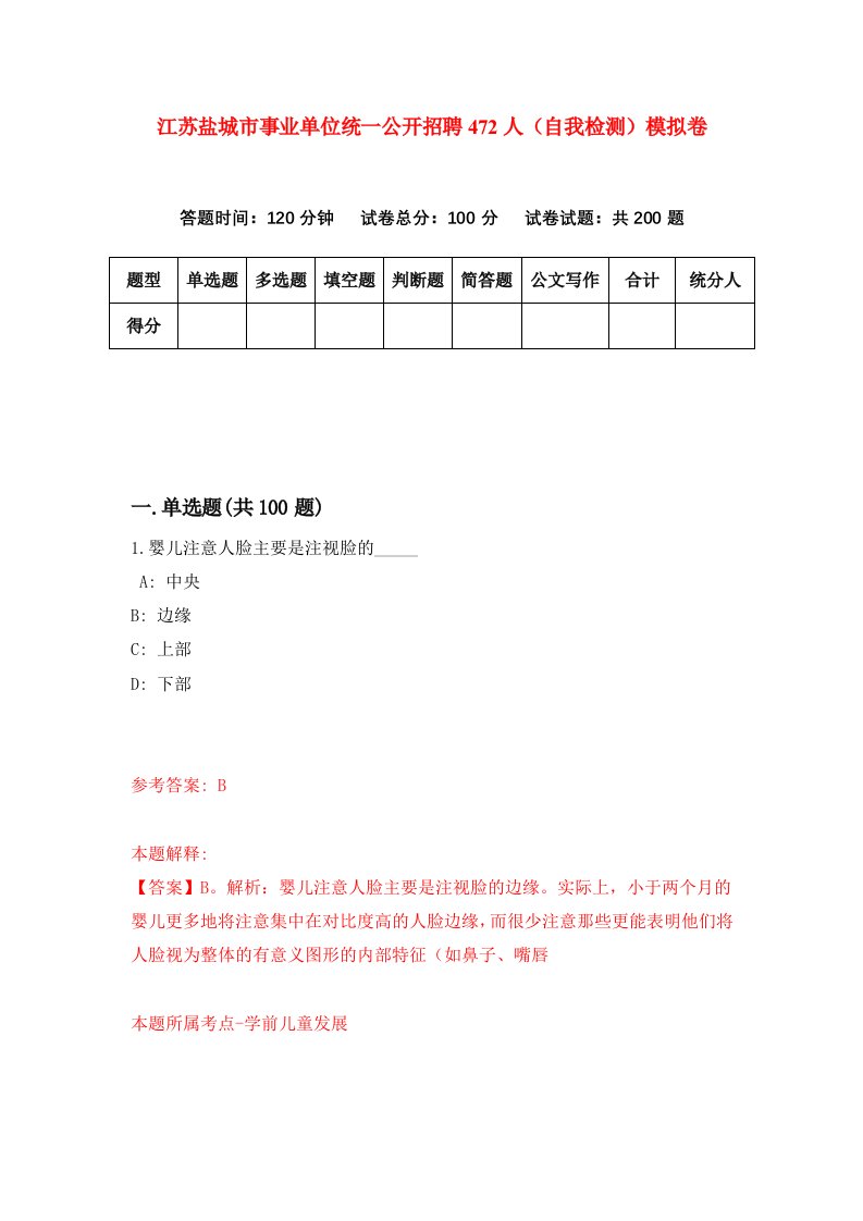 江苏盐城市事业单位统一公开招聘472人自我检测模拟卷第4套