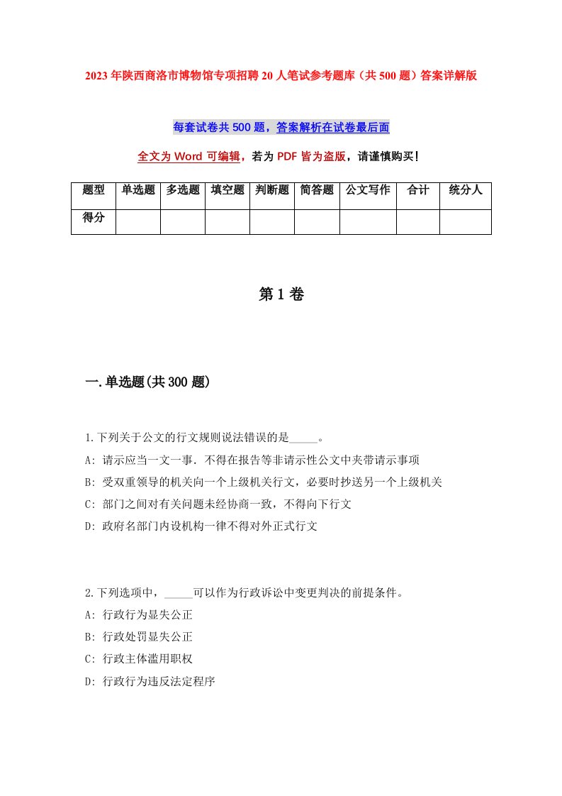 2023年陕西商洛市博物馆专项招聘20人笔试参考题库共500题答案详解版