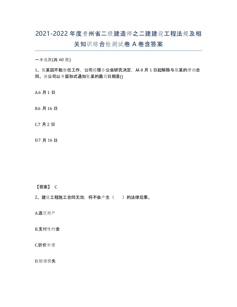 2021-2022年度贵州省二级建造师之二建建设工程法规及相关知识综合检测试卷A卷含答案