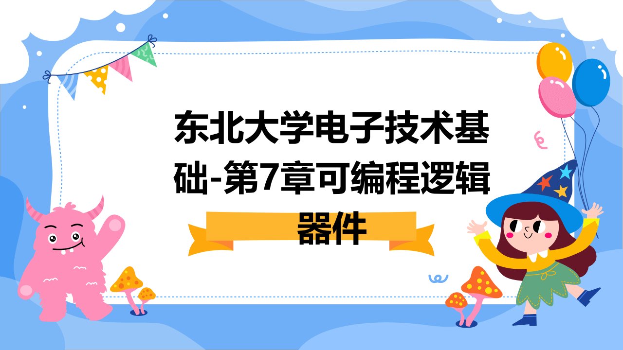 东北大学电子技术基础-第7章可编程逻辑器件