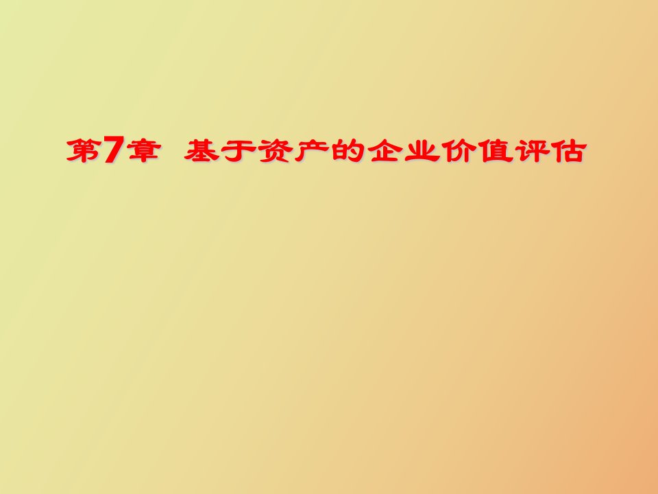 基于资产的企业价值评估