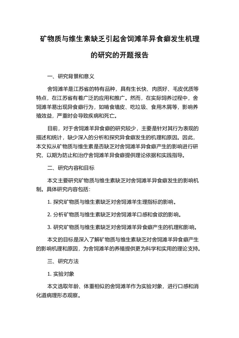 矿物质与维生素缺乏引起舍饲滩羊异食癖发生机理的研究的开题报告