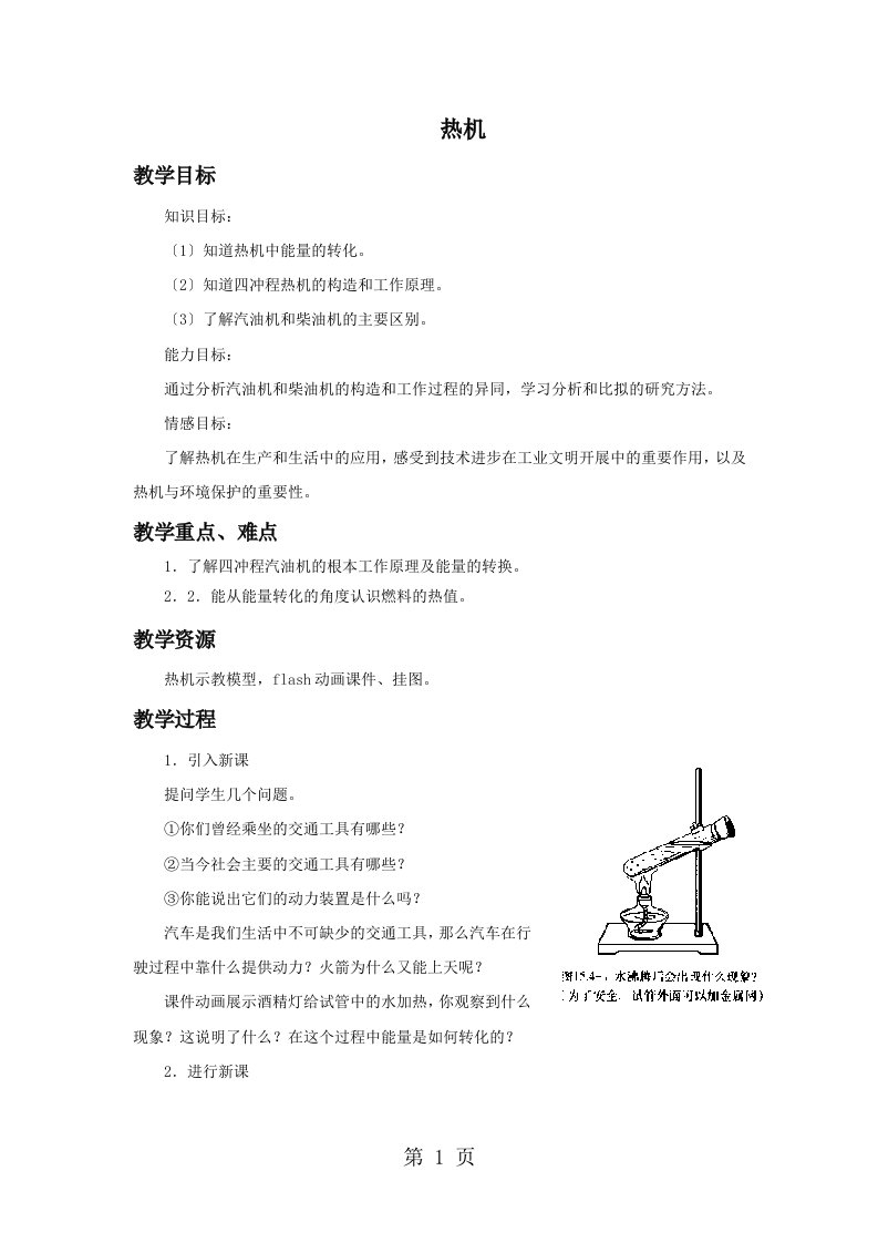 2023年人教版九年级物理　14.1《热机》教案