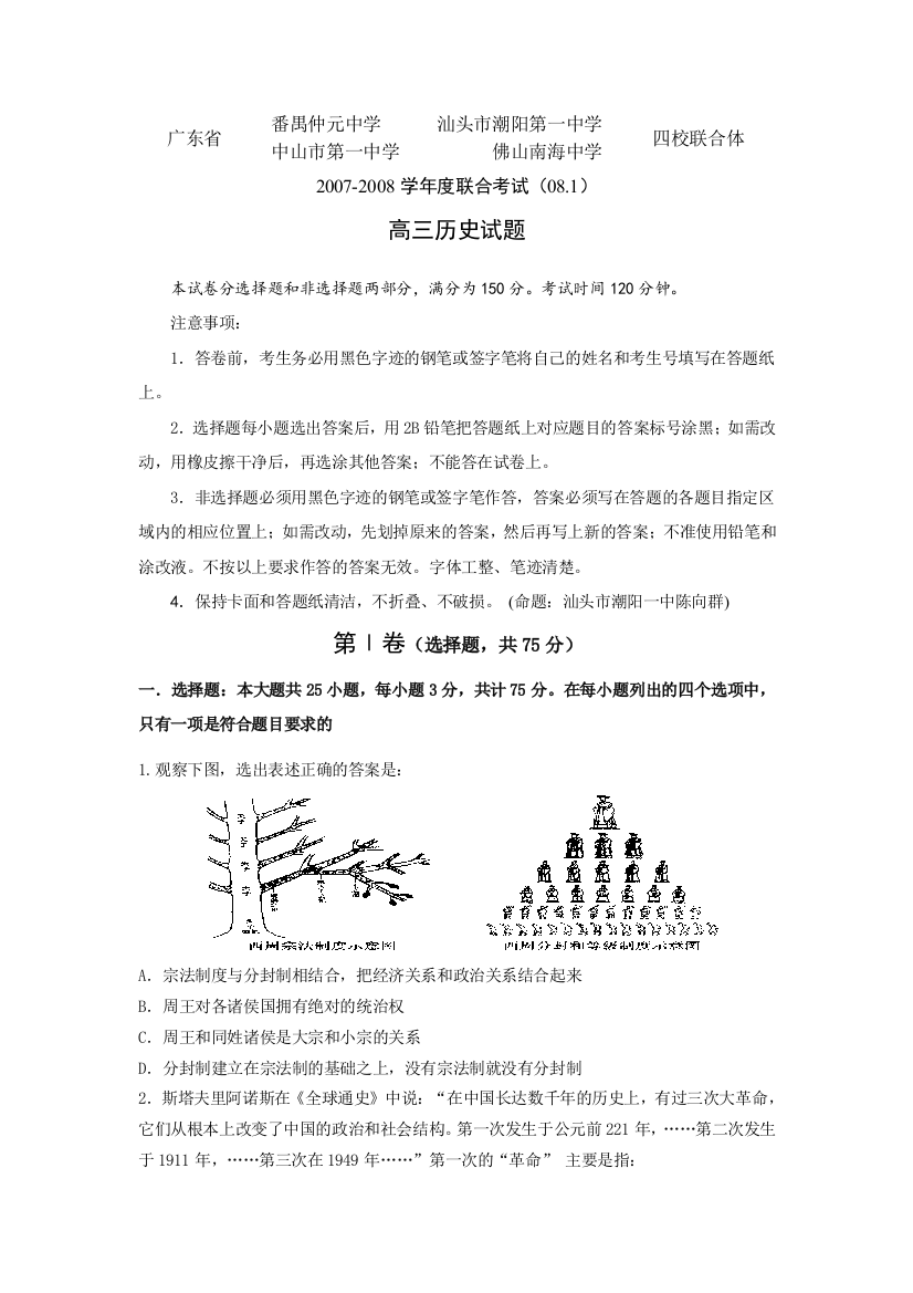 广东省中山一中2007--2008学年度高三历史四校联合体联考试卷