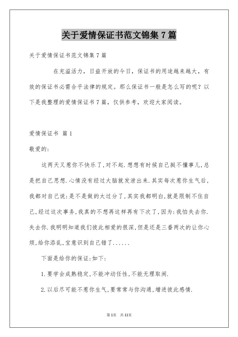 关于爱情保证书范文锦集7篇