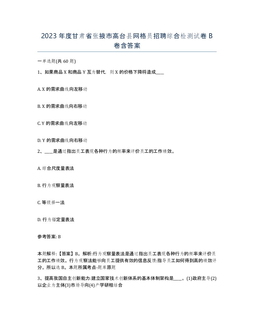 2023年度甘肃省张掖市高台县网格员招聘综合检测试卷B卷含答案