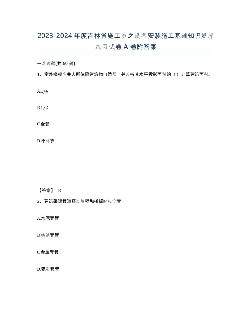 2023-2024年度吉林省施工员之设备安装施工基础知识题库练习试卷A卷附答案