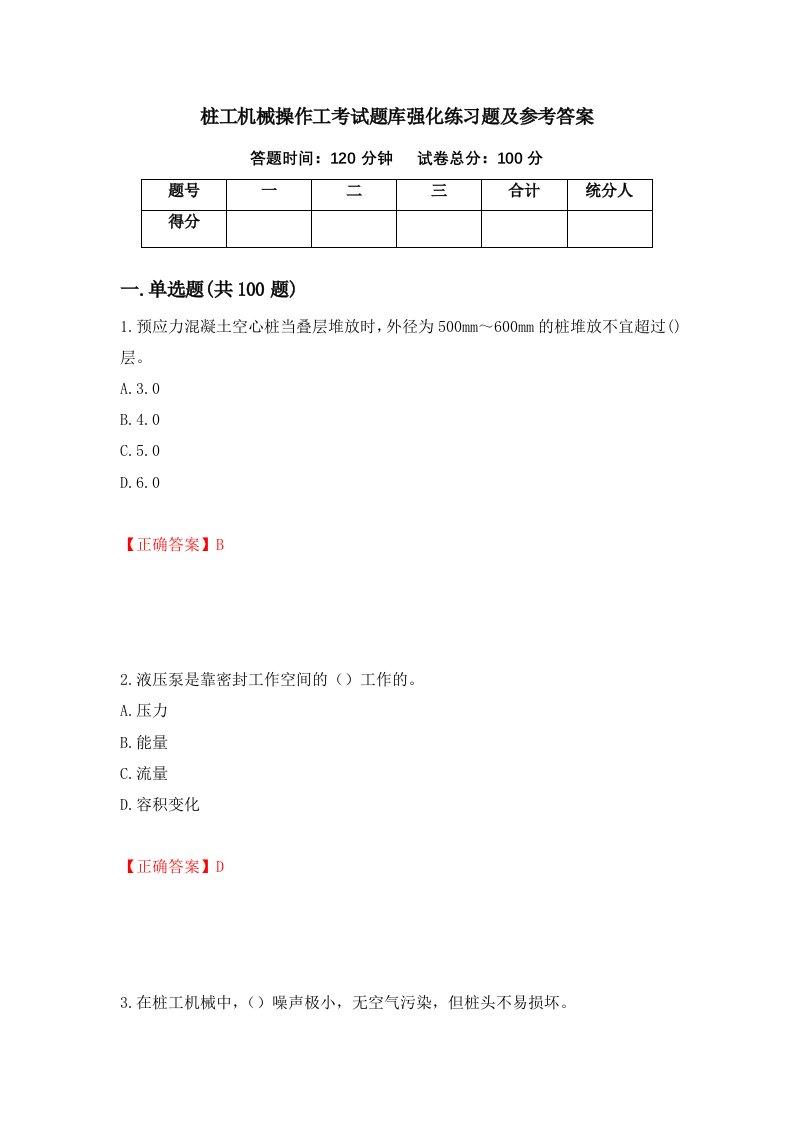 桩工机械操作工考试题库强化练习题及参考答案86