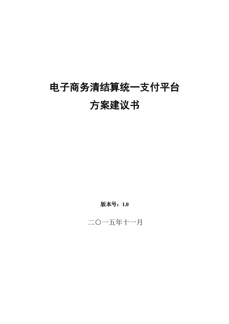 电子商务清结算统一支付平台方案建议书