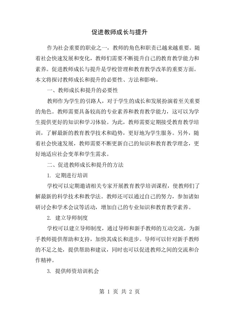 促进教师成长与提升