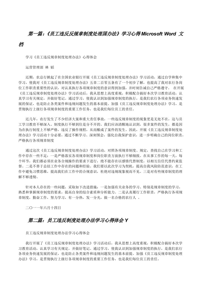 《员工违反反规章制度处理国办法》学习心得MicrosoftWord文档[修改版]