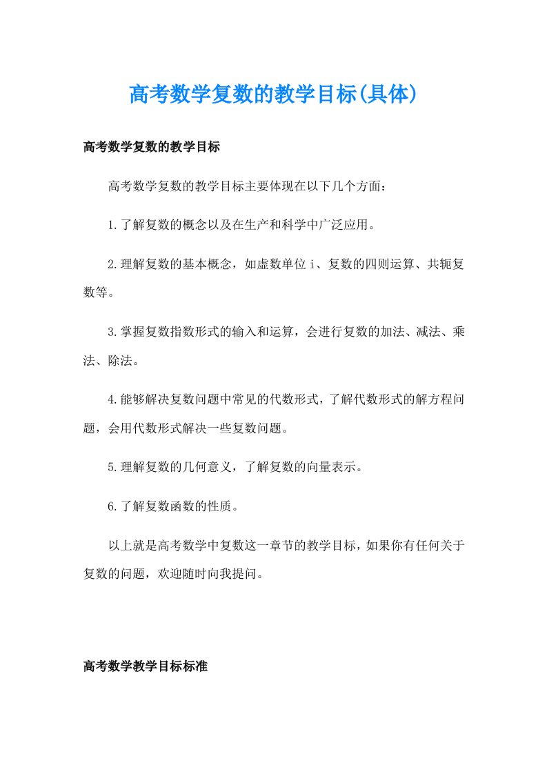 高考数学复数的教学目标(具体)