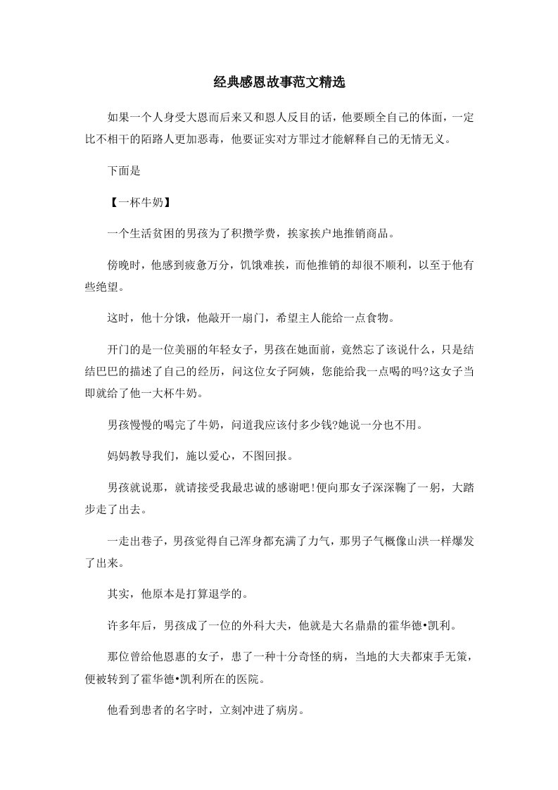 儿童故事经典感恩故事范文精选