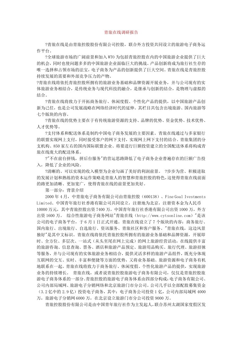 青旅在线调研报告(doc)-其他行业报告