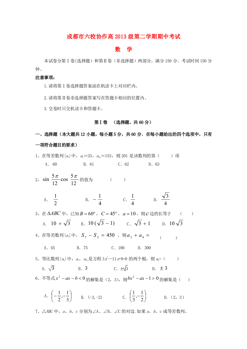 四川省成都市六校协作2010-2011学年高一数学下学期期中考试试题